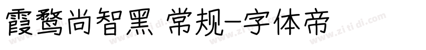 霞鹜尚智黑 常规字体转换